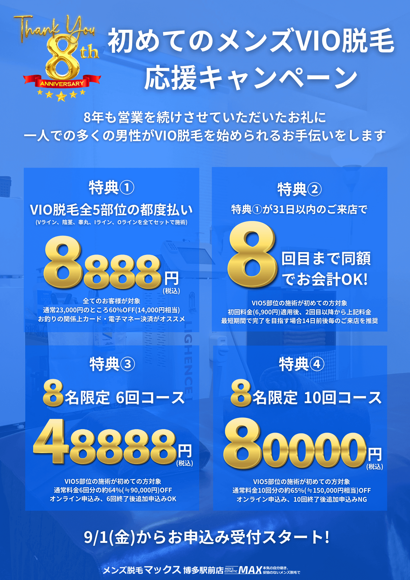 【8周年記念】初めてのVIO脱毛応援キャンペーン